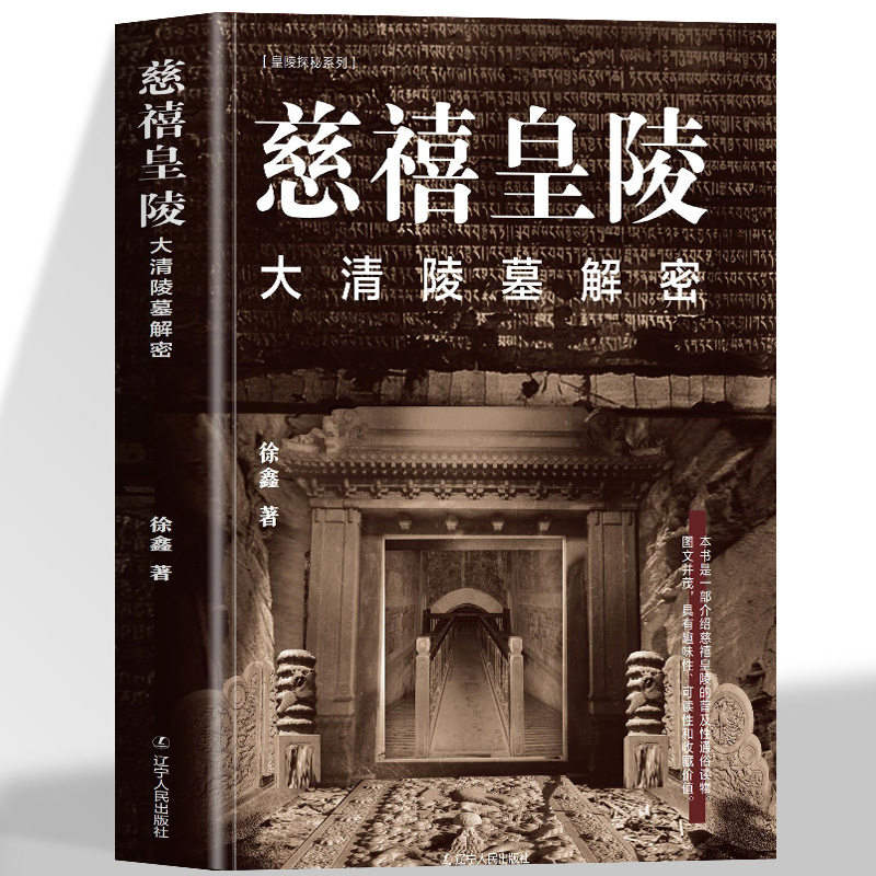 慈禧皇陵 大清陵墓解密 中国史清朝太后慈禧及其陵墓故事 一本书读懂慈禧陵的建筑规制及格局跨越150余年档案直击慈禧陵考古现场