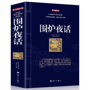 正版包邮 围炉夜话 原文 注释 译文 文白对照 民间文学 原著修身养性的三大奇书之一 中国国学经典书籍