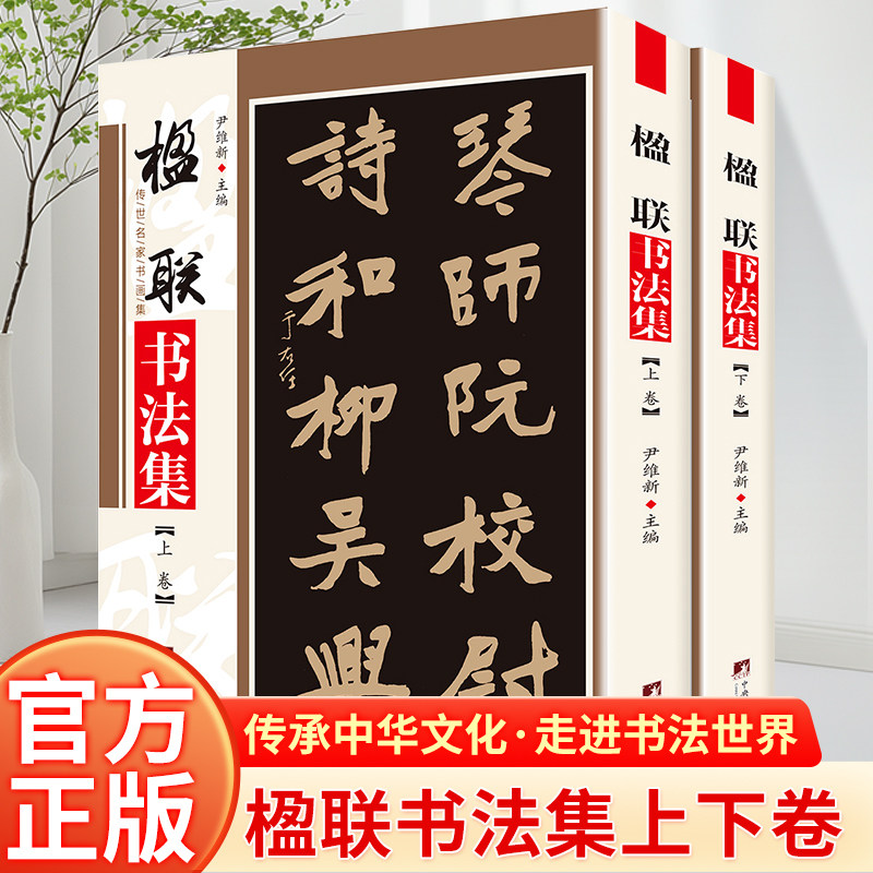 楹联书法 铜版彩印上下2卷名家书法田英章对联对子书法字帖作品赏析吴昌硕楹联名品春联对联书作品集毛笔字字帖书籍 尹维新编 - 实物图