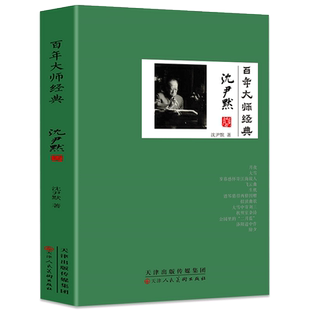 百年大师经典-沈尹默卷一代楷书字帖书法家沈尹默人物传记 大量民国文人交往细节名人历史类书籍一代书法宗师青少年课外经典阅读书