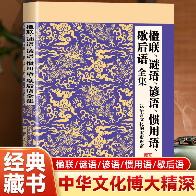 现货速发】楹联谜语谚语惯用语歇后语全集汉语言文化的宝贵财富 生动鲜活的传统语言精粹 实用性于一体 中华传统语言文字精彩汇编