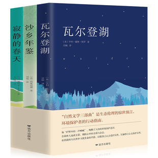 正版包邮全3册瓦尔登湖+沙乡年鉴+寂静的春天(自然文学三部曲) ）自然文学小说 人类的精神家园 自然文学的典范人类的精神家园书籍