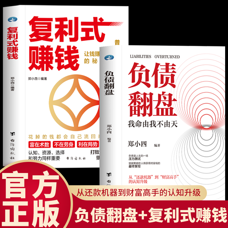【抖音同款】复利式赚钱+负债翻盘 让钱赚钱的秘密 普通人逆袭成为赚钱高手 认知资源选择比努力更重要 从零开始学理财 理财妙招