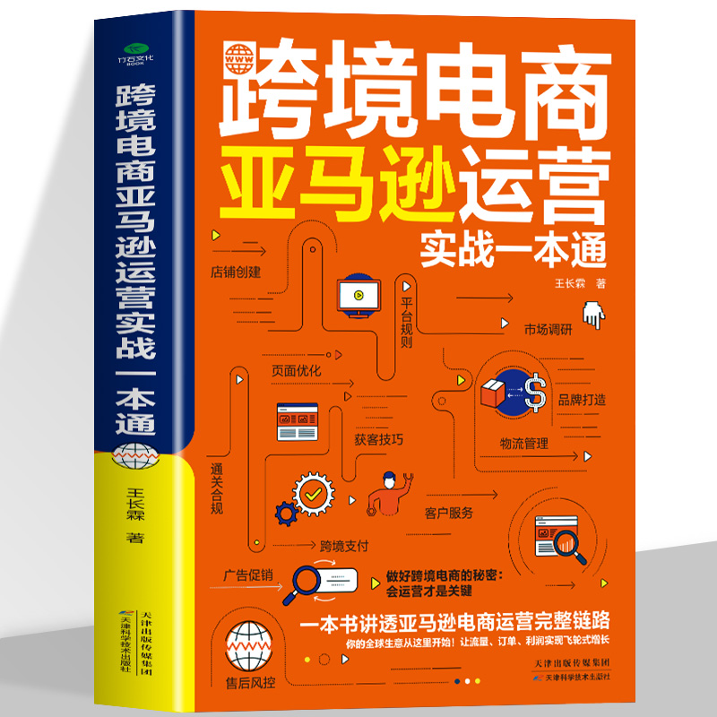 正版跨境电商亚马逊运营实战一本通零基础零经验快速上手直观易懂看清市场拓展渠道等讲透亚马逊电商运营完整链跨境电商运营书籍