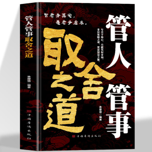方能驾驭全局非仅策略之谋更是智慧之舞洞悉人性实用 正版 洞察万千人性掌握取舍智慧专注于核心 管人管事取舍之道 领导技巧 书籍