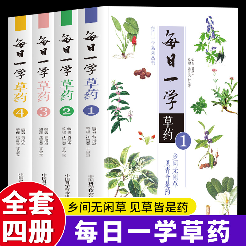 全4册每日一学草药正版曾培杰编著中草药方大全中草药自学入门书籍读物中医药学本草纲目药材中医基础理论大全讲解详细通俗易懂