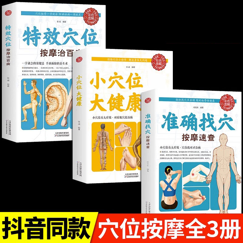 全套准确找穴按摩速查小穴位大健