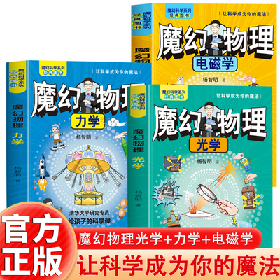 正版 魔幻物理科学系列经典图书全套3册光学+力学+电磁学杨智明著清华大学研究专员给孩子的科学课 青少年科普通俗读物