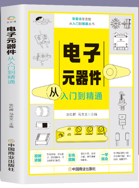 电子元器件从入门到精通 新手视频同步自学电子元器件识别检测与维修应用基础知识 电子元器件从零基础到实战攻略家电维修教程教材
