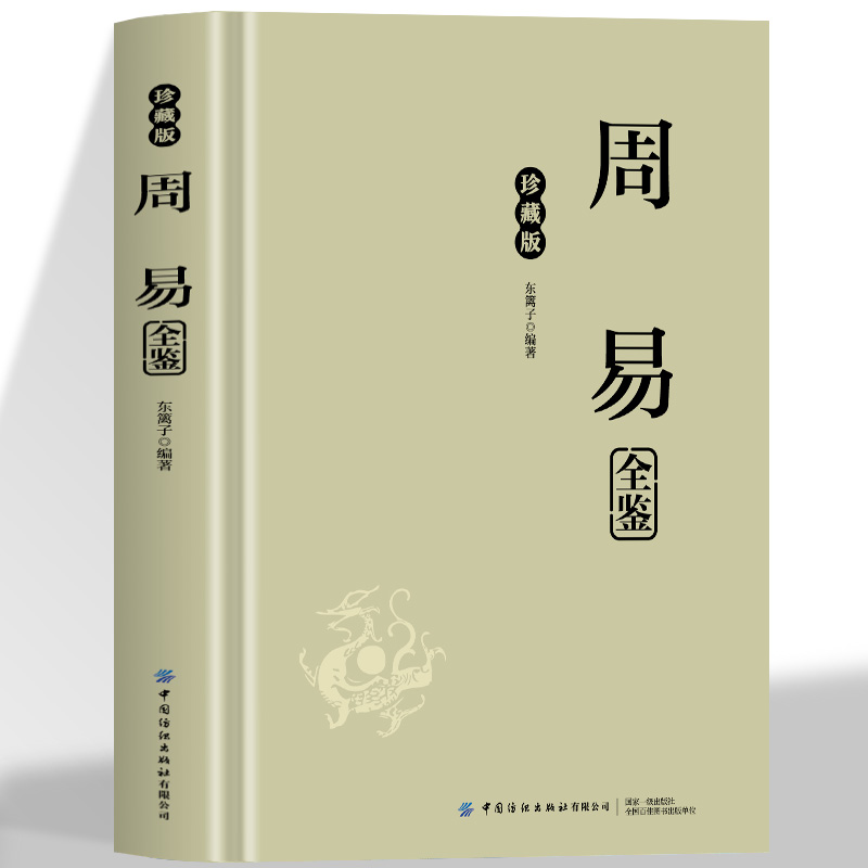 周易全鉴珍藏版穿越时空的智慧结晶周易全书易经入门基础知识64卦八卦全注全解全译中华传统文化古典名著国学经典畅销书籍排行榜