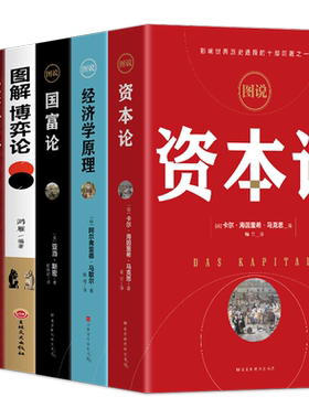 全6册正版资本论马克思经济学原理国富论亚当斯密博弈论经济常识一本全哈佛经济课 宏观微观经济学基础投资理财知识读物书籍