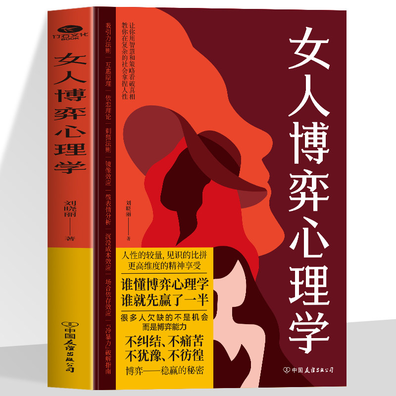 正版女人博弈心理学高情商接话社交技巧人际交往沟通处世智慧书应酬接待职场生存看破真相洞察人心回答的艺术识人用人读懂人心