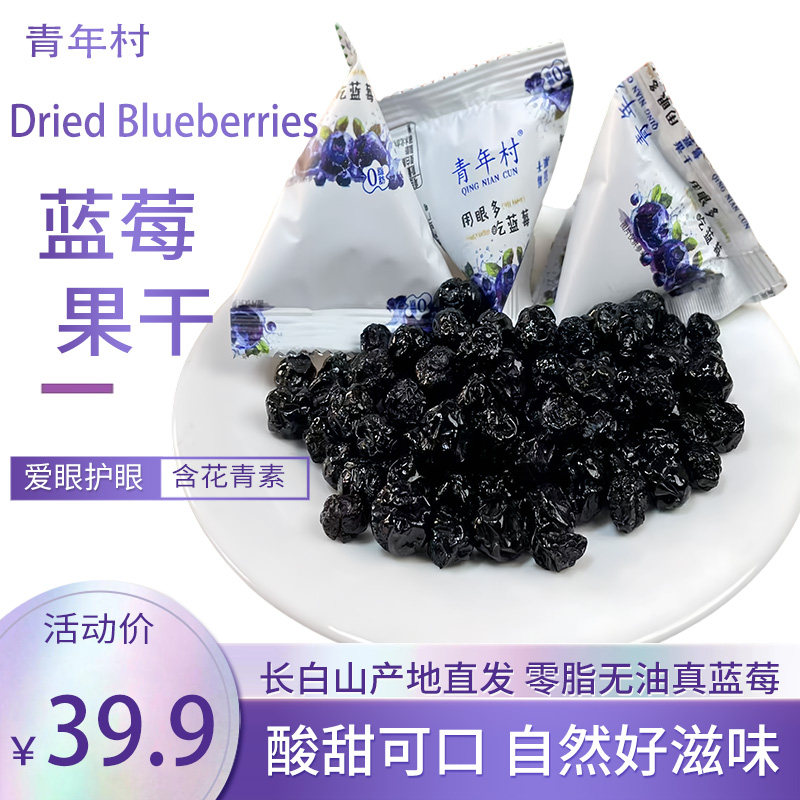长白山蓝莓干独立小包原味果干办公室追剧零食500g包邮蜜饯果干
