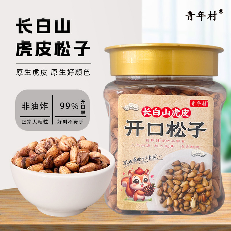 长白山景区同款虎皮开口松子碳烤开口红松子500g休闲零食大果