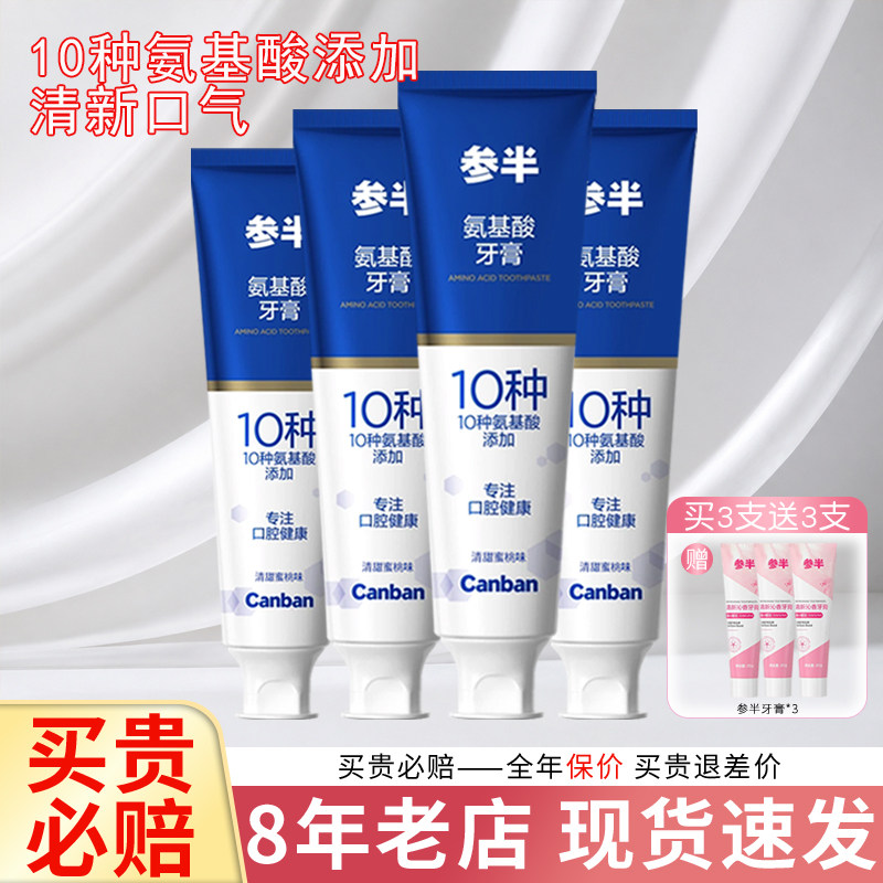【热卖中】参半氨基酸牙膏