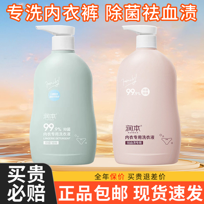 【热卖中】润本内衣裤专用洗衣液