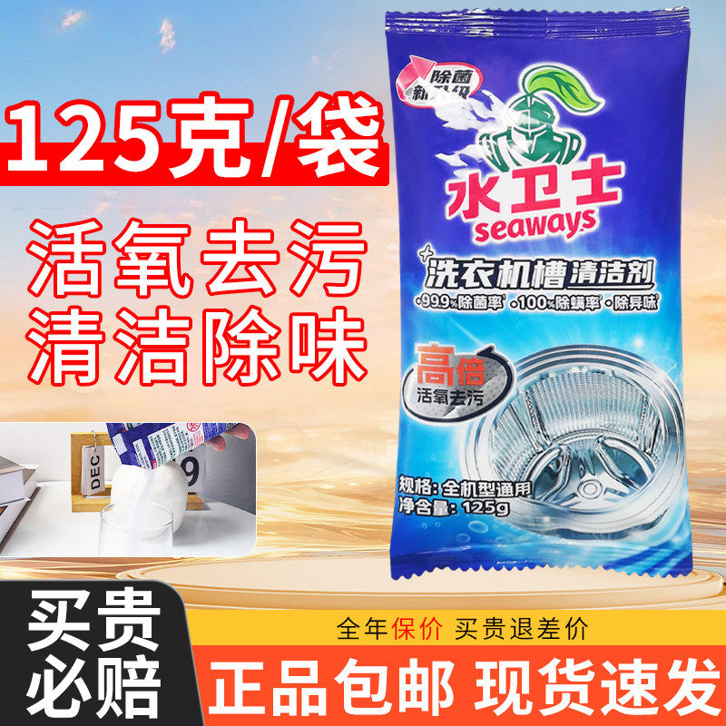 【热卖中】水卫士洗衣机槽清洁剂
