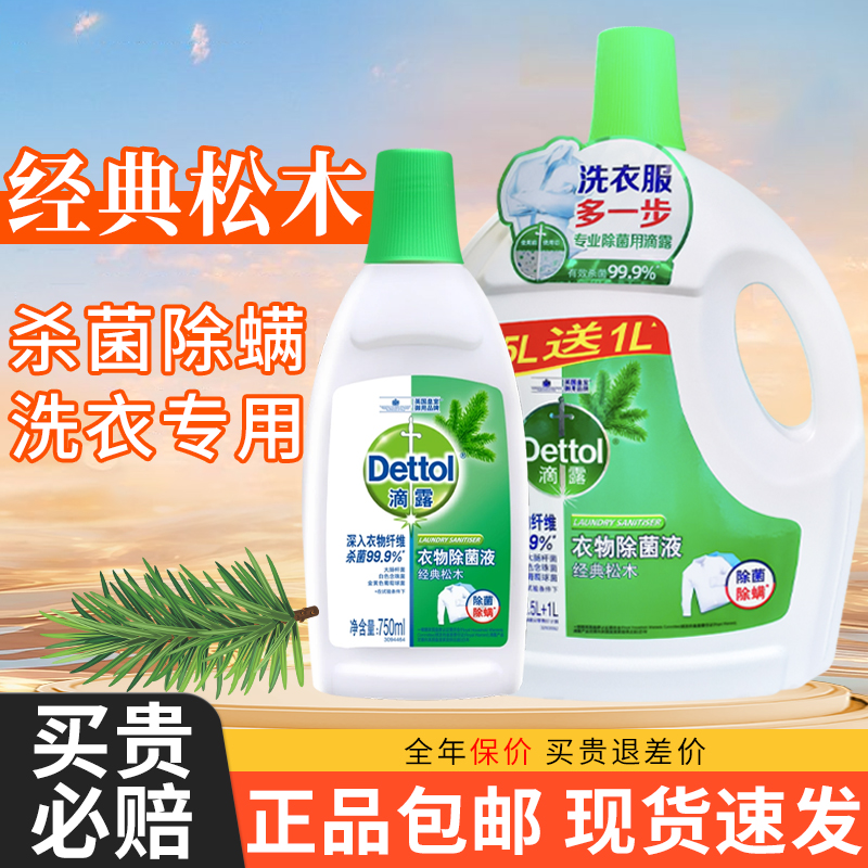 【热卖中】滴露衣物除菌液