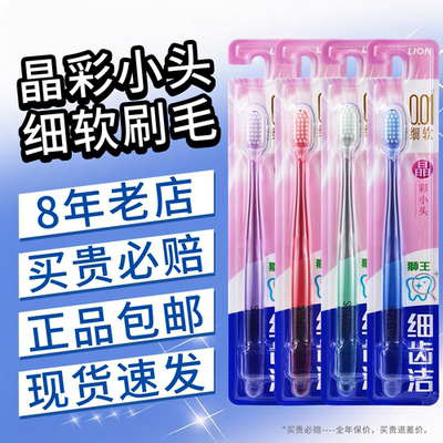 【热卖中】狮王晶彩牙刷软毛小头