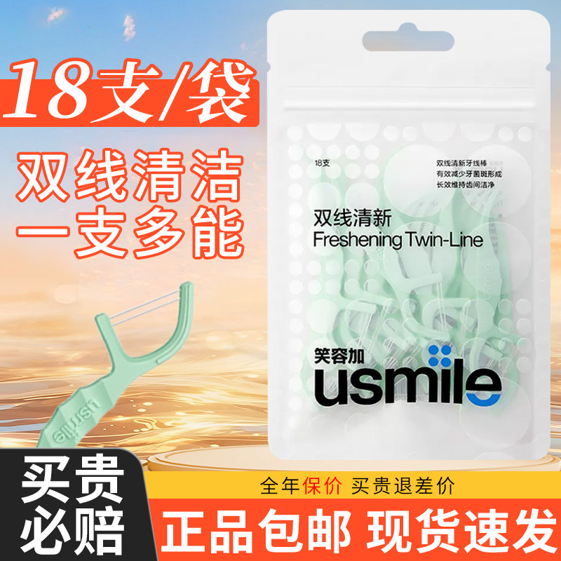 笑容加usmile双线牙线一次性牙线棒便携袋装成人薄荷清洁家用正品,洗护清洁剂/卫生巾/纸/香薰,牙线/牙线棒,淘宝优惠券,粉丝福利购,淘宝优惠卷