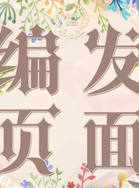 树梢家Lolita假发编发造型专用页面~拍前请与客服娘联系哦~