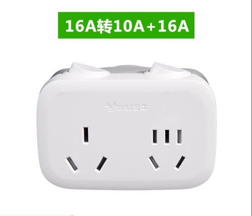 公牛扩展插座GN-9323D转换器16A插头转16A+10A大功率一转二热水器