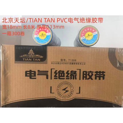 北京天坛/TIANTAN胶带正品18MM8MPVC电工胶带电气绝缘环保胶布8米