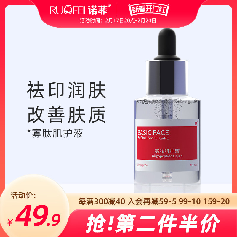 诺菲RF小红瓶原液寡肽肌护液养护淡化痘印细纹细致毛孔面部精华液
