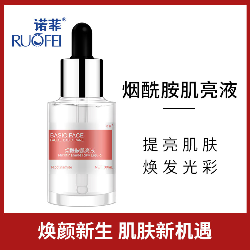 诺菲烟酰胺肌亮液 烟酰胺原液 提亮嫩白精华小白瓶 面部保湿补水