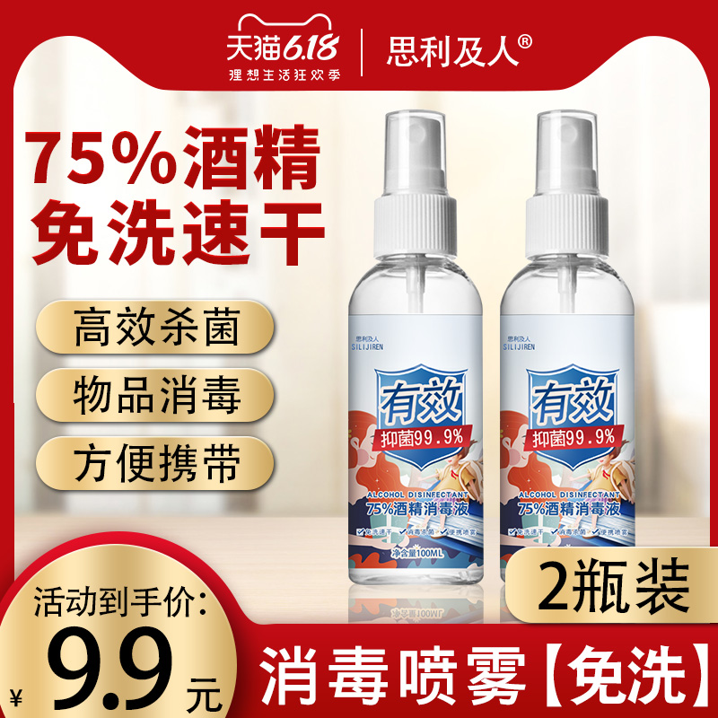 免洗手75度酒精喷雾100ml消毒液