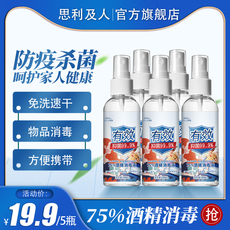 【5瓶装】免洗手75度酒精喷雾消毒液