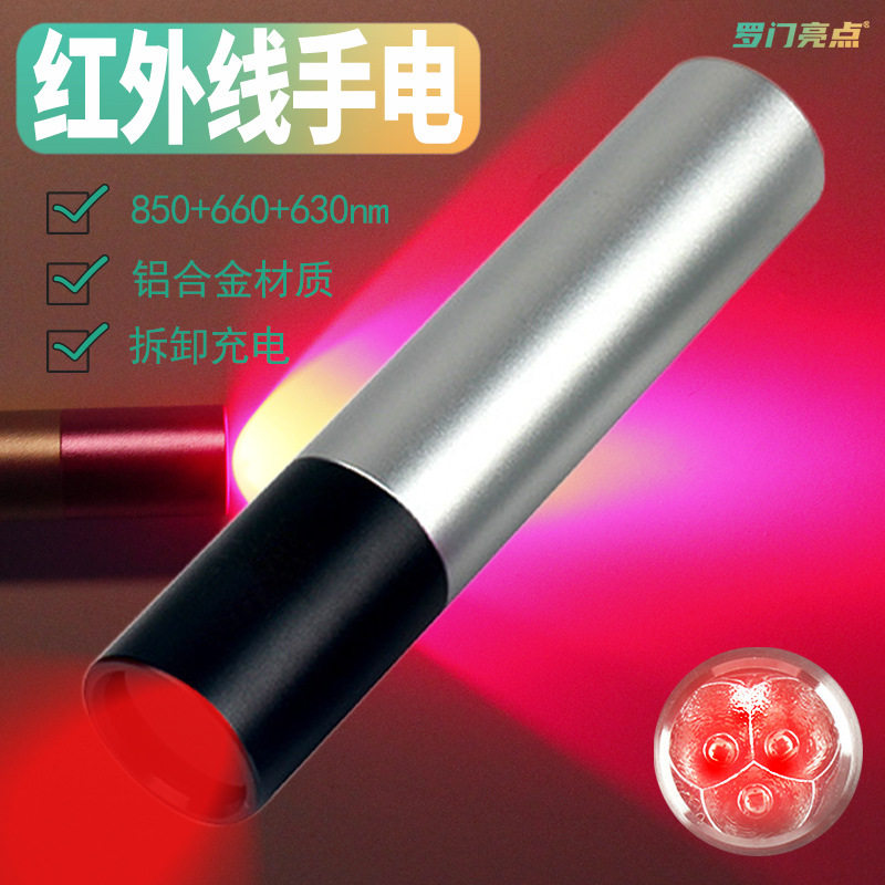 罗门亮点red light红外线手电筒辅助灯LED照明红光630+660+850nm