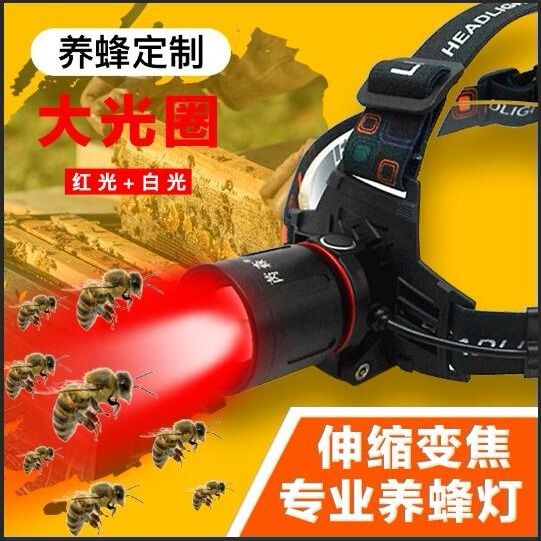 养蜂白红光头灯头戴式红色盲