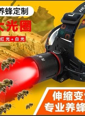 养蜂白红光头灯头戴式红色盲手电筒变焦超长续航大光圈夜间查蜂蜜