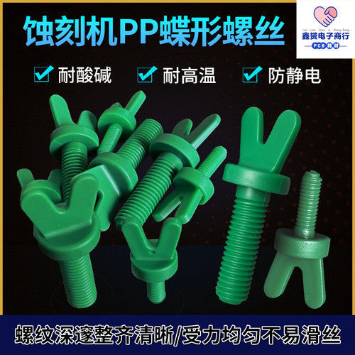 工业蝶形螺丝pp塑胶螺栓耐磨防腐