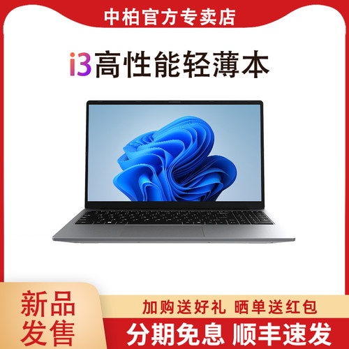 中柏i3笔记本电脑全能本