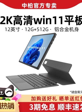 【2025新款】中柏windows系统平板电脑二合一带键盘pc笔记本12英寸window掌上轻薄win11商务办公n95官方正品
