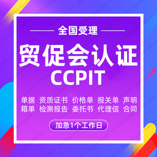 一般原产地证FE/CO/FTA中韩澳大利亚/日本RCEP/CCPIT贸促会认证
