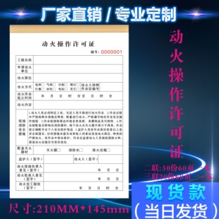 定制二联动火操作许可证作业审批表化工用火安全检查制度记录单据