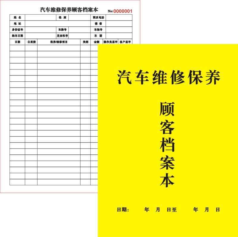 定制汽车行维修保养顾客档案本车辆美容店客户资料登记表接车单据