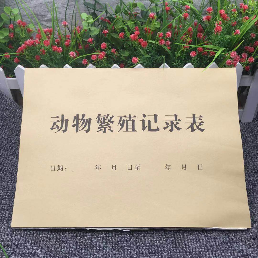 定制通用各种动物园繁殖记录表宠物店繁育后代过程登记明细单据本