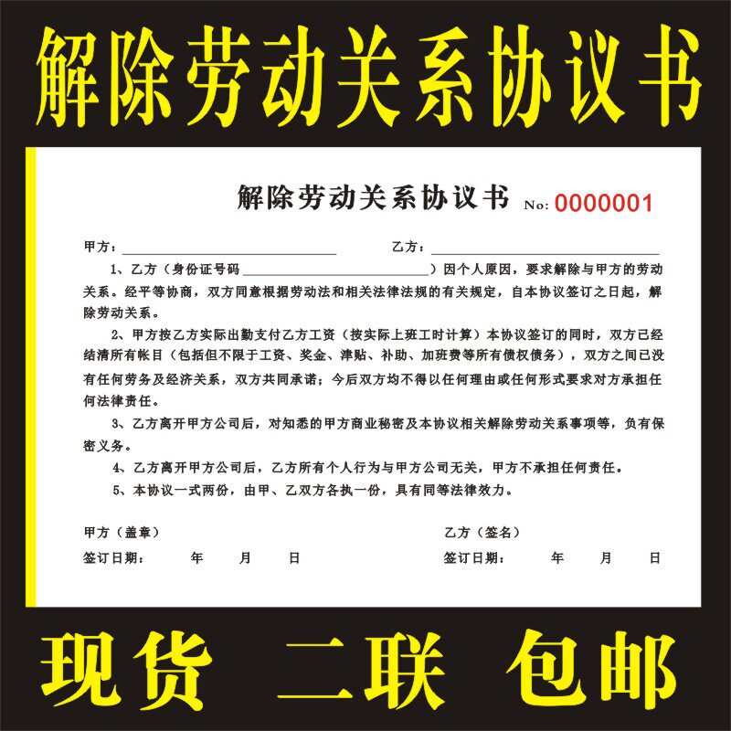 定制二联正规单位工厂解除终止劳动关系协议表合同证明通知书收据