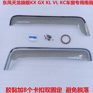 东风天龙旗舰KX GX 新天龙KL KC VL货车雨眉晴雨挡遮雨带卡扣装饰