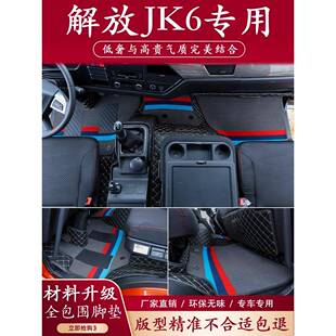 解放JK6脚垫全包围国六新款专用6米8驾驶室装饰内饰货车用品大全