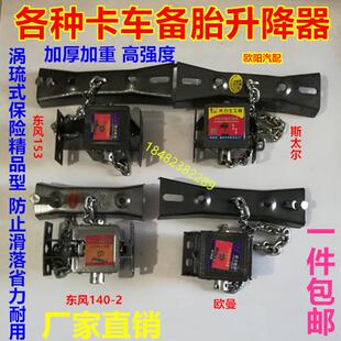 东风货车天龙天锦州大力神153备胎升降器备胎架半挂轮胎支架总成