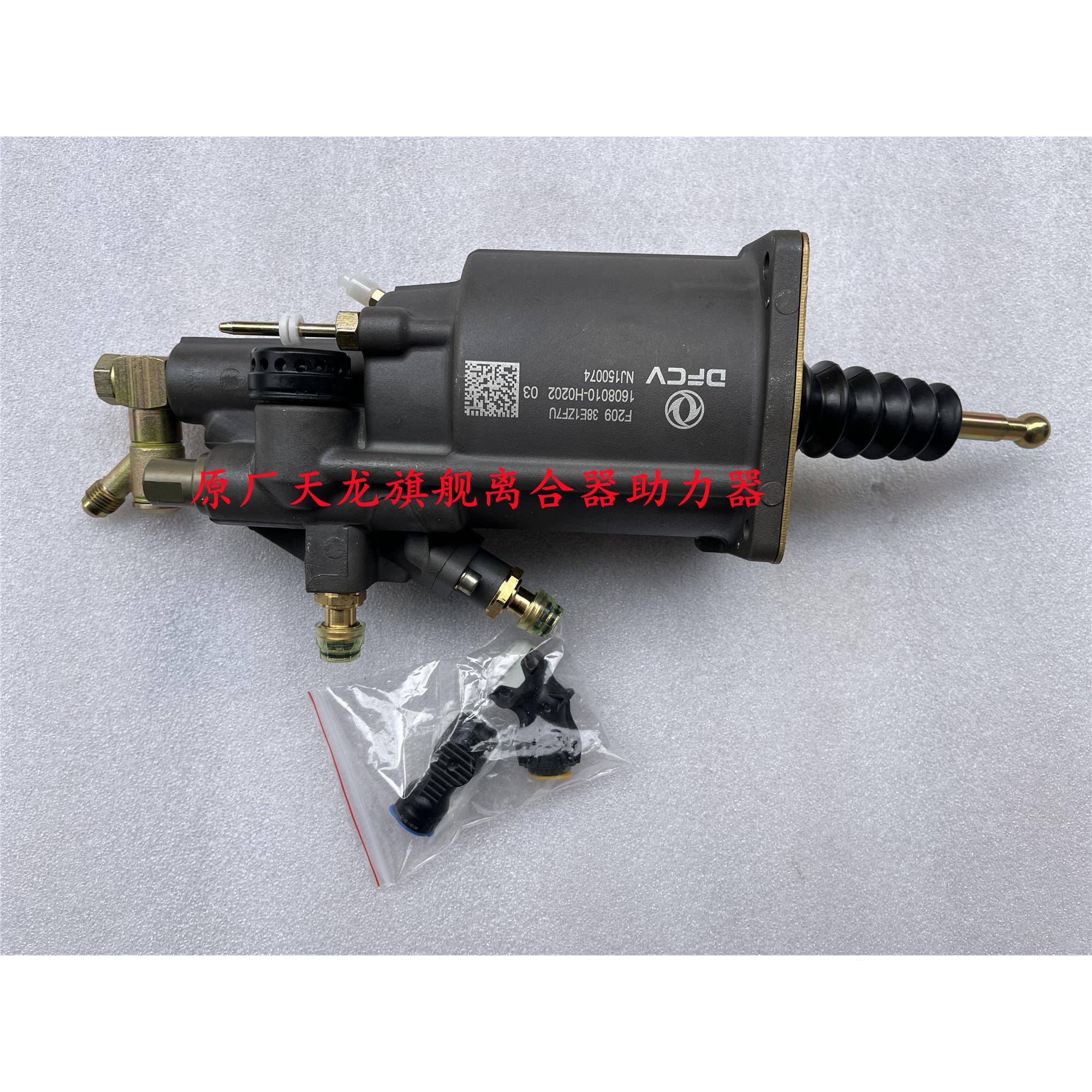 东风天龙旗舰原厂离合器分泵沃尔沃14档助力器总成1608010-H0202