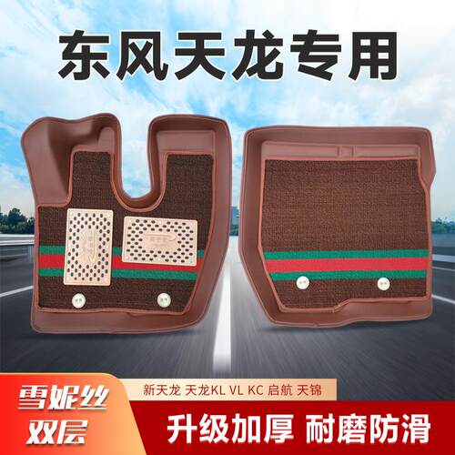 东风新天龙KL VL 启航 KC天锦KR VR大力神货车耐磨皮革大包围脚垫