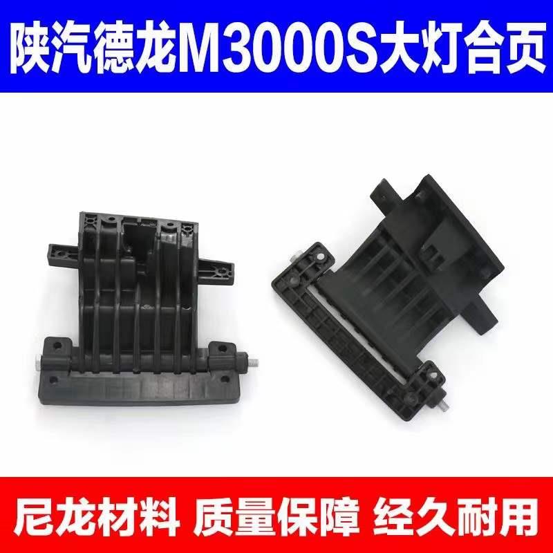 适用陕汽德龙M3000S大灯合页大灯盖板大灯支架德龙M3000S大灯合页