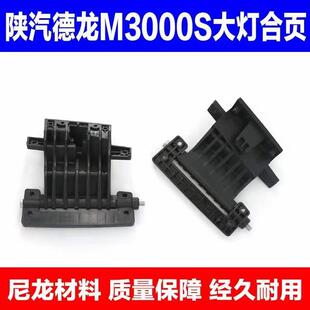 适用陕汽德龙M3000S大灯合页大灯盖板大灯支架德龙M3000S大灯合页