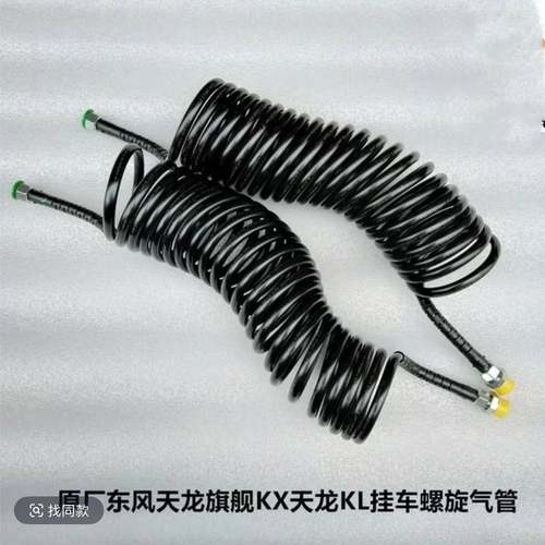 天龙KL旗舰KX牵引车拖头螺旋气管挂车连接管弹簧管刹车管